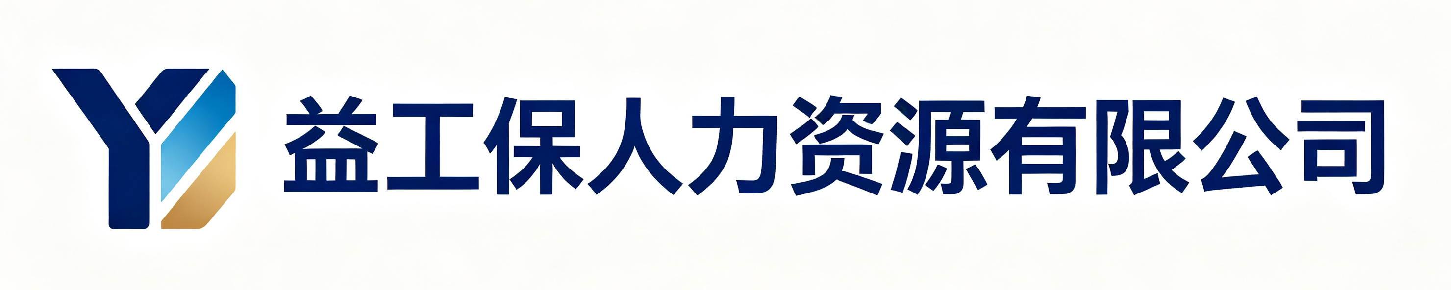 益工保人力资源咸阳站